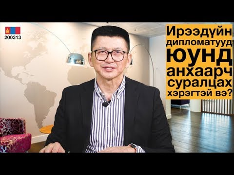 Видео: Олон улсын харилцааны оюутнуудад өгөх зөвлөгөө