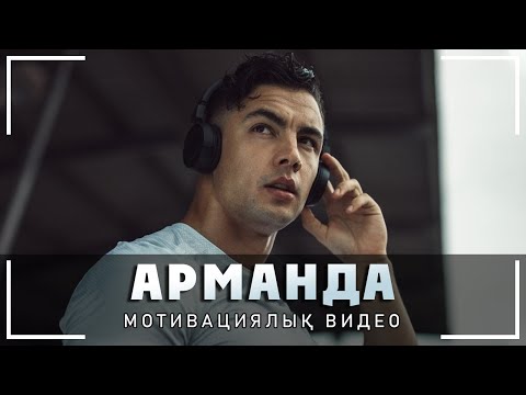 Видео: Ешқашан Берілмеудің Құпиясы | АРМАНДА |  Қазақша Мотивация