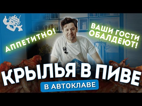 Видео: КРЫЛЬЯ В ПИВЕ: ИДЕАЛЬНАЯ ЗАКУСКА В АВТОКЛАВЕ!