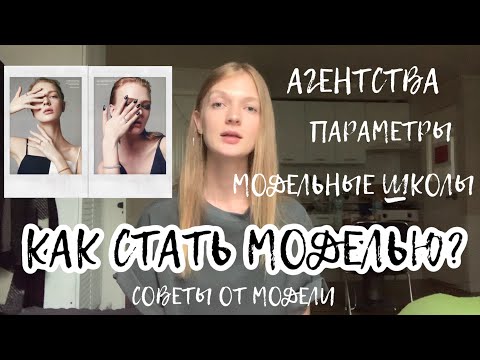 Видео: КАК СТАТЬ МОДЕЛЬЮ? параметры, рост, как найти модельное агентство, модельная школа #светкинысоветы