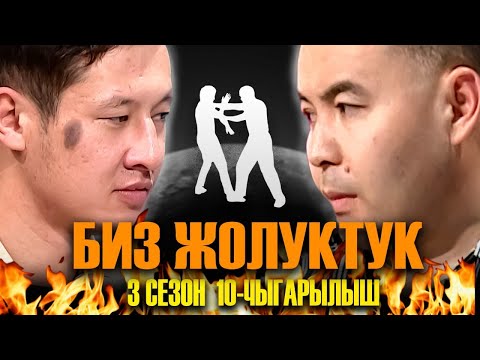 Видео: БИЗ ЖОЛУКТУК 3/10-ЧЫГАРЫЛЫШ #БИЗЖОЛУКТУК #НТС  @nts.kyrgyzstan