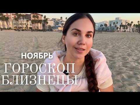 Видео: Гороскоп на ноябрь 2025 - Близнецы