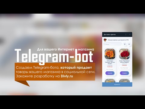 Видео: Telegram-bot для Интернет магазина за 1 час | Видео-урок 🔥