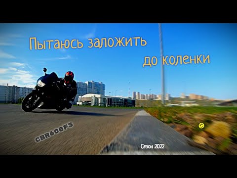 Видео: Пытался прокатиться по серпантину I Сезон 2022 I HONDA CBR 600 f3