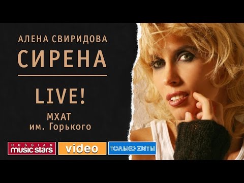 Видео: Алёна Свиридова - Сирена LIVE! МХАТ имени Горького 2008 год
