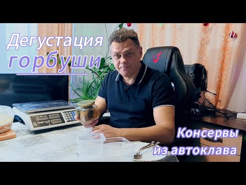 Видео: Рыбные консервы из горбуши в автоклаве: как приготовить, сравнить с покупными, вкусно ли?