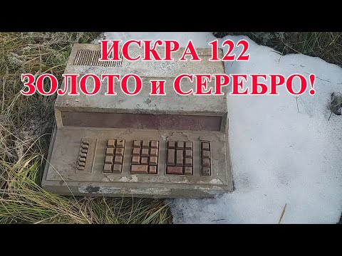 Видео: ИСКРА-122 12кг! Золото : 0,867г. Серебро : 0,8292г!