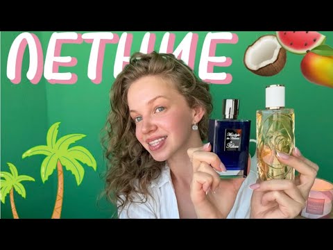 Видео: БЕЗ НИХ ЛЕТУ НЕ БЫТЬ ! ЛЮБИМЦЫ ДЛЯ ЖАРКИХ ДНЕЙ | Kilian, Lancôme, Chanel и др. #парфюмерия