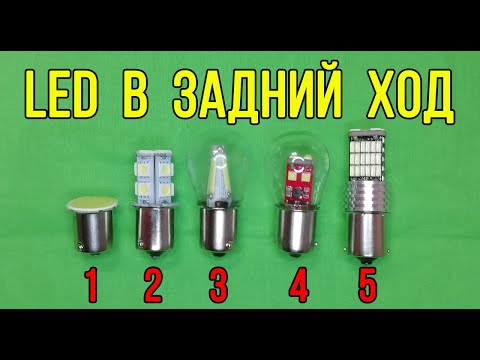 Видео: Не ТОП 5 💡светодиодных ламп для фонаря заднего хода