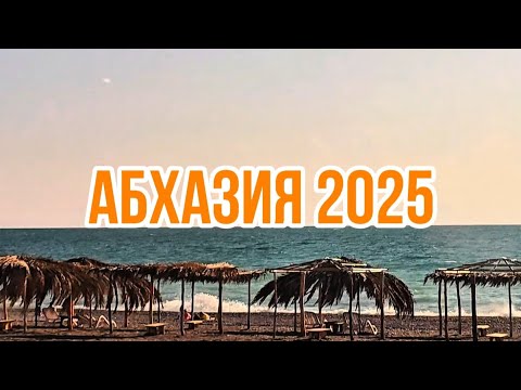 Видео: п.Алахадзы Бюджетный Гостевой Дом.  Погода в Абхазии. Ж/д вокзал Гагры. Абхазия 2025