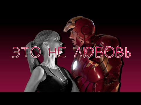 Видео: ТОНИ НЕ СЧАСТЛИВ С ПЕППЕР И ВОТ ПОЧЕМУ