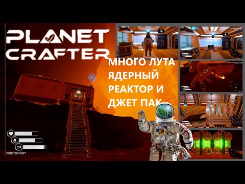 Видео: Переезд ядерный ⚡☢⚠ реактор и джет пак.(Planet Crafter) прохождение часть 4.