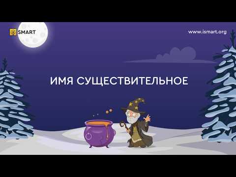 Видео: Русский язык 1 класс. Имя существительное. Видеоуроки