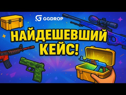 Видео: ПЕРЕВІРИВ НАЙДЕШЕВШИЙ КЕЙС НА GGDROP! НАВІЩО Я ПІШОВ У БИТВУ КЕЙСІВ!? ЯК ЦІ БОТИ МЕНЕ ВИГРАЮТЬ!?