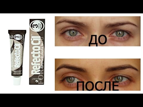 Видео: Красим брови дома с краской Refectocil! (Тест-драйв)