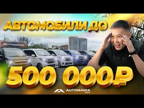 Видео: АВТОМОБИЛИ ДО 500.000 РУБЛЕЙ / БЮДЖЕТНЫЕ АВТО!!