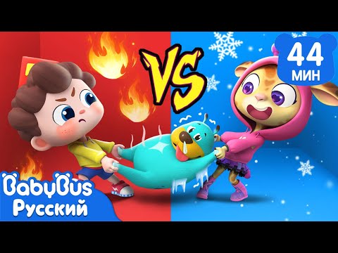 Видео: Холодное или горячее? | Да, Нео! | Детская жизнь | Сборник песенок для детей | Весёлые ритмы｜BabyBus