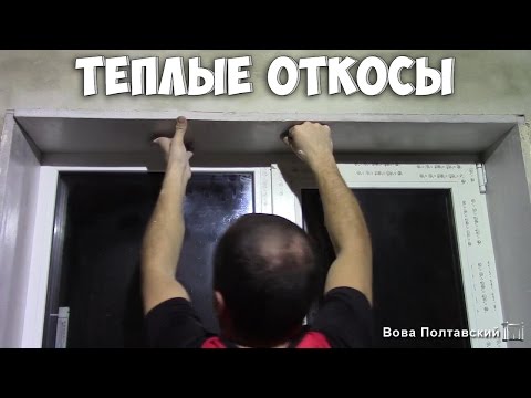 Видео: Откосы из экструдированного пенополистирола