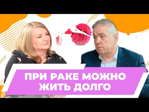 Видео: При раке можно жить долго | Онкология и индивидуальный подход | Лактионов Константин Константинович