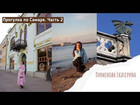 Видео: Прогулка по Самаре. Часть 2 и замок Гарибальди