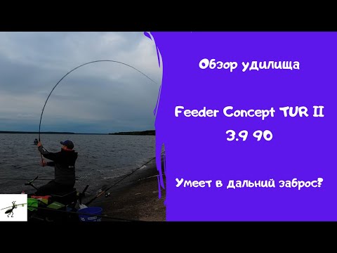 Видео: Обзор фидера Feeder Concept TUR II 90. И далеко, и точно!