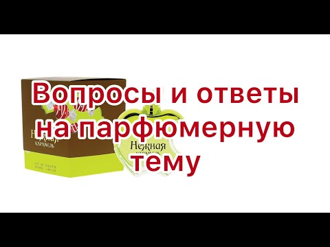 Видео: Поговорим? Мои ответы на ваши вопросы. Рассказ о яблочном аромате. Несколько слов о новом конкурсе.
