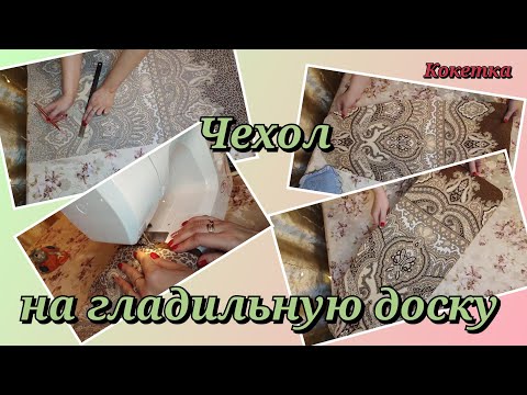 Видео: КАК СШИТЬ ЧЕХОЛ НА ГЛАДИЛЬНУЮ ДОСКУ  #видеоурок #мастеркласс #хобби #швейнаямашинка  #чехол