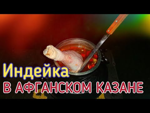 Видео: Индейка с овощами в АФГАНСКОМ казане | Индейка с картошкой. | папа в деле