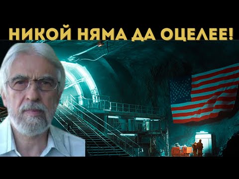 Видео: БУНКЕРИТЕ НЯМА ДА СПАСЯТ ОЛИГАРХИЯТА!