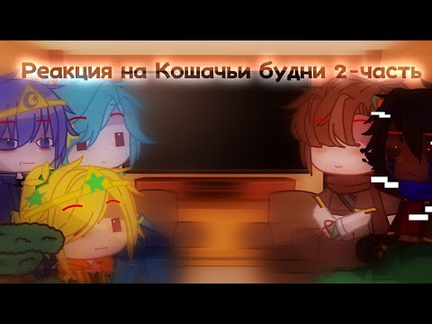 Видео: {Реакция сансов на кошачьи будни}~{2 часть}