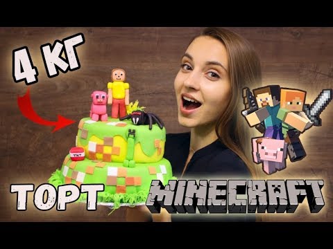 Видео: Готовлю ТОРТ МАЙНКРАФТ с мастикой, вкуснейший БИСКВИТНЫЙ ТОРТ С КРЕМОМ ЧИЗ