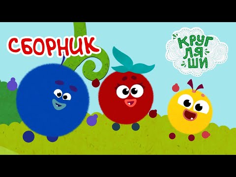 Видео: Кругляши 👶 | Все серии подряд! 🎶 Сборник песен для детей