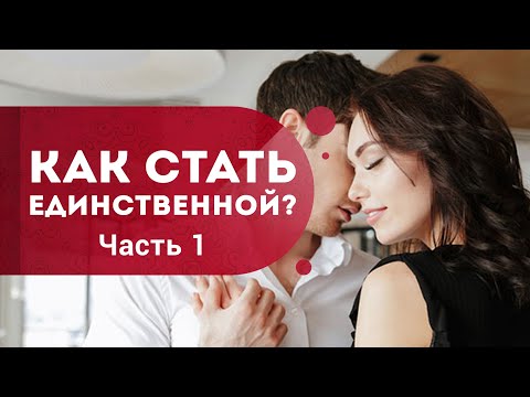 Видео: Как стать единственной для мужчины?  Как привлечь мужчину мечты? Часть 1. Кундалини