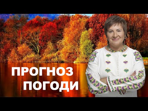 Видео: 🍁 Однорідна погода без істотних опадів | Прогноз погоди від Наталки Діденко