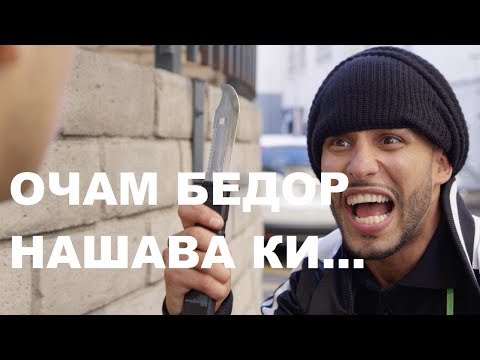 Видео: ОЧАМ БЕДОР НАШАВА, ЗОМБИ, ХОДЯЧИЕ ТАДЖИКИ / ТАДЖИКСКИЕ ПРИКОЛЫ