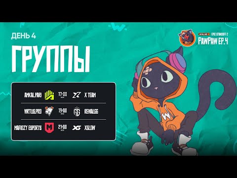 Видео: Winline EPIC Standoff 2 PawPaw: Ep.4 | Групповая Стадия - День 4