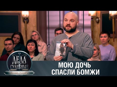 Видео: Дела судебные с Алисой Туровой. Яблоко раздора. Эфир от 22.03.24