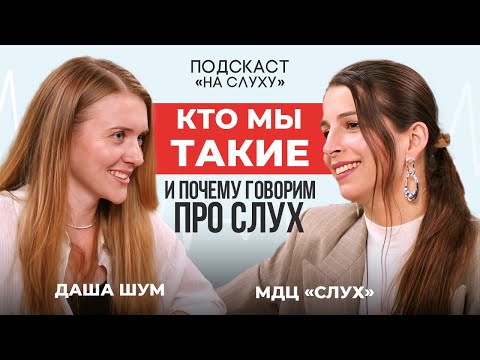 Видео: Кто мы такие и почему говорим про слух