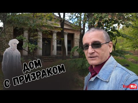 Видео: Особняк и призрак профессора