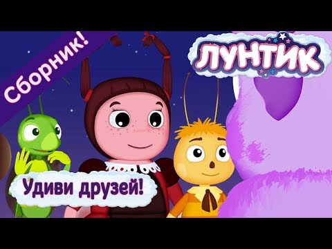 Видео: Лунтик - 😀 Удиви друзей!😯 Сборник 2017 года