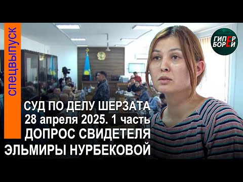 Видео: Шерзат Полаттың өліміне қатысты сот процесі. 28.04.2025ж. 1-бөлім (қаз., рус.)