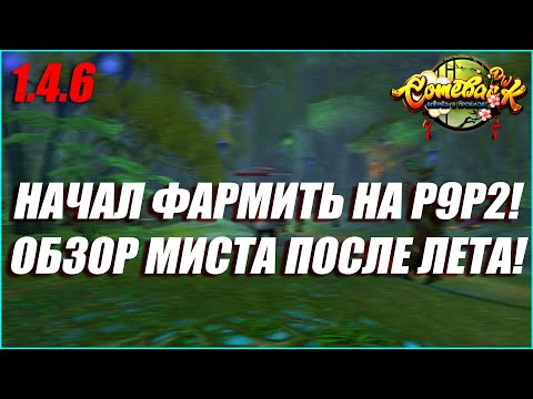 Видео: Я НАЧАЛ КОПИТЬ НА Р9Р2! ОБЗОР МИСТИКА ПОСЛЕ ЛЕТА + НЕБОЛЬШОЙ БУСТ! | COMEBACK PW 1.4.6