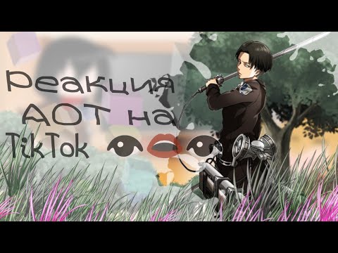 Видео: Реакция АОТ на ТТ || GachaClub || •Shimmy•