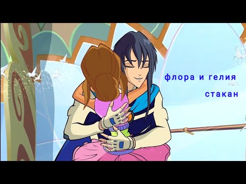 Видео: винкс (флора и гелия)песня стакан