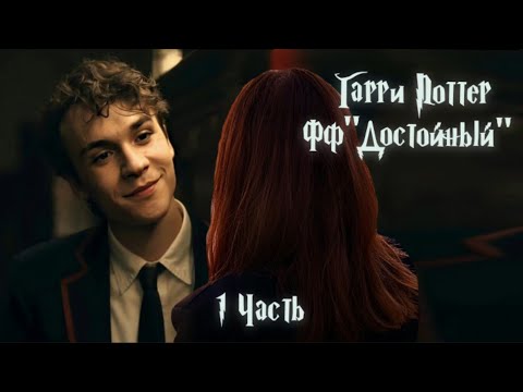 Видео: ФФ"Достойный" — 1 часть. | Теодор Нотт