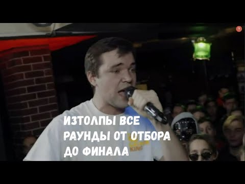 Видео: ИЗТОЛПЫ ВСЕ РАУНДЫ ОТ ОТБОРА ДО ФИНАЛА