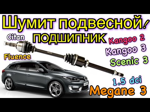 Видео: Рено Меган 3 подвесной подшипник шумит! Сценик 3. Флюенс. Megane 3 axle bearing noise fixing Fluence