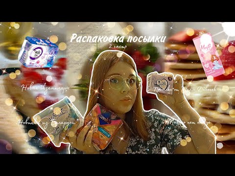 Видео: Распаковка посылки с прокладками 💗/Коллаборация с блогером/2 часть 🥳