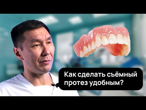 Видео: Что делать, если съёмный зубной протез МЕШАЕТ? Разберем основные варианты решения проблем!