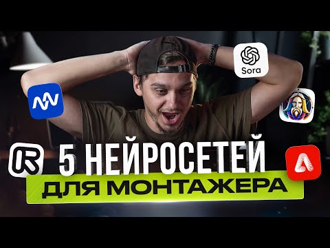 Видео: ЭТО ЛУЧШИЕ НЕЙРОНКИ для МОНТАЖА, которые реально стоит использовать